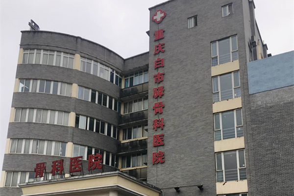 重慶市白市驛骨科醫院